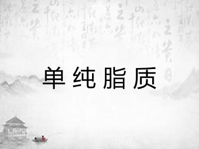 单纯脂质 单纯脂质