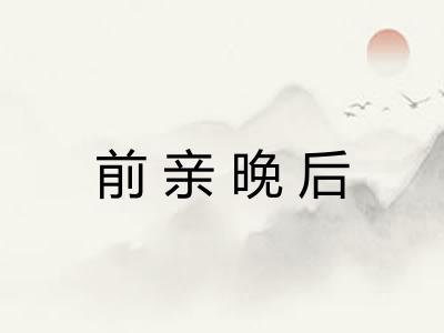 前亲晚后 前亲晚后