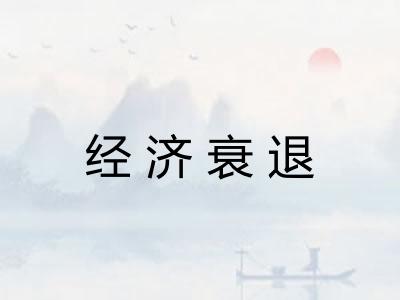 经济衰退