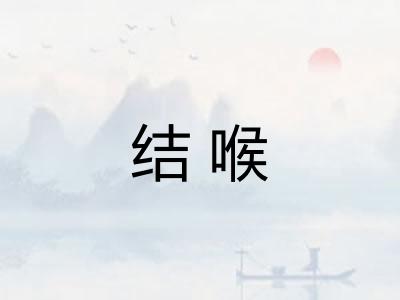 结喉