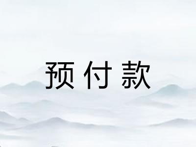 预付款