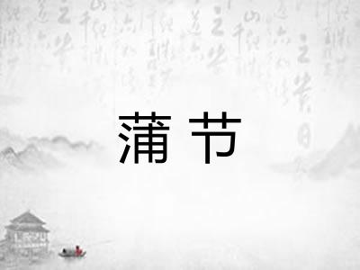 蒲节 蒲节