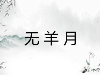 无羊月 无羊月
