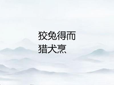 狡兔得而猎犬烹