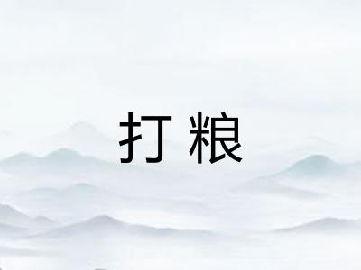 打粮 打粮