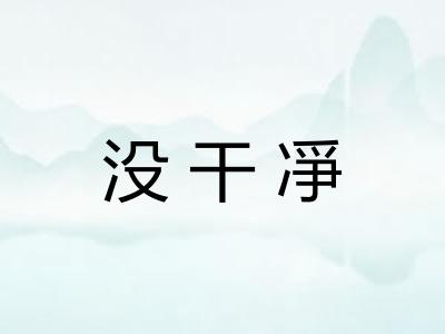 没干凈