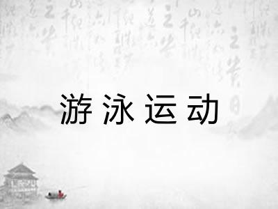 游泳运动 游泳运动