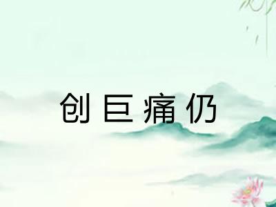 创巨痛仍 创巨痛仍