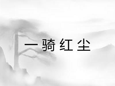 一骑红尘 一骑红尘