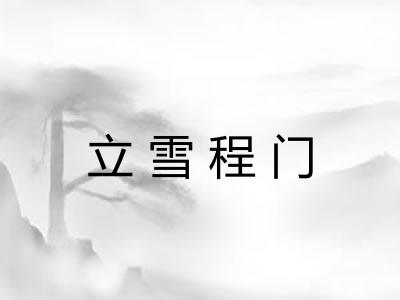立雪程门