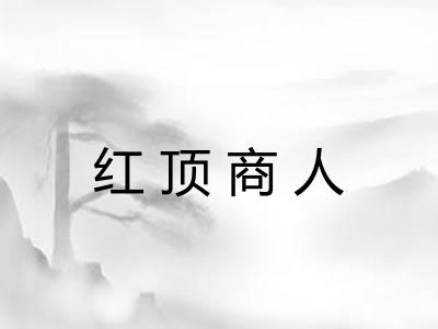 红顶商人