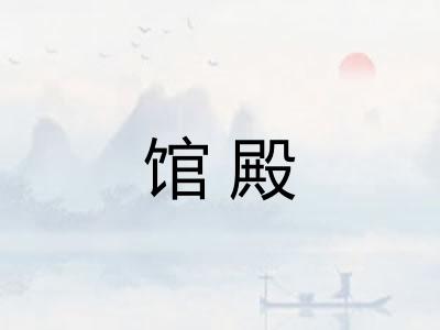 馆殿 馆殿