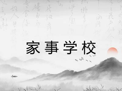 家事学校