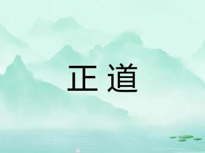 正道