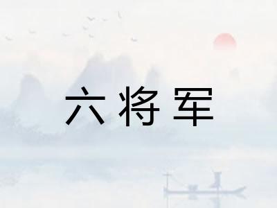 六将军