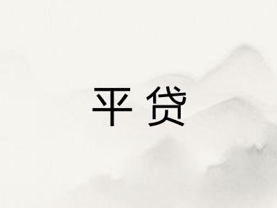 平贷 平贷