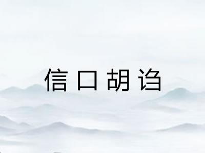 信口胡诌 信口胡诌