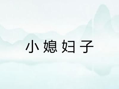 小媳妇子 小媳妇子