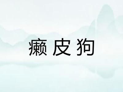 癞皮狗 癞皮狗