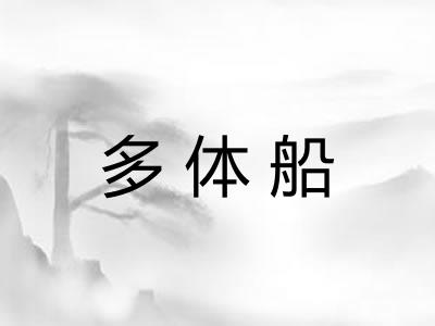 多体船 多体船