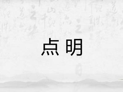点明 点明