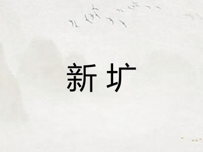 新圹 新圹