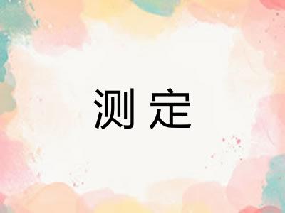 测定
