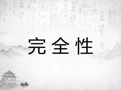 完全性