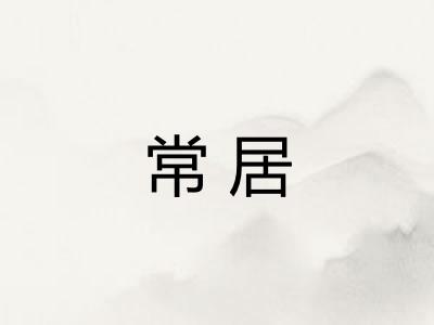 常居 常居