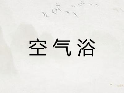 空气浴 空气浴
