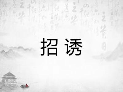 招诱 招诱