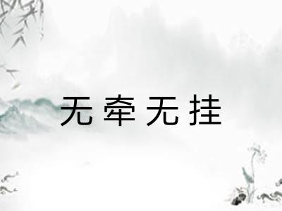 无牵无挂