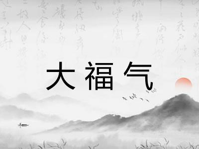 大福气