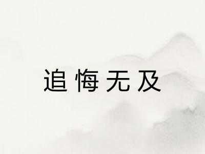 追悔无及 追悔无及