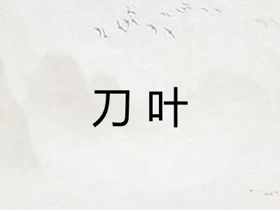 刀叶 刀叶