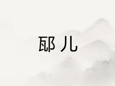 邷儿
