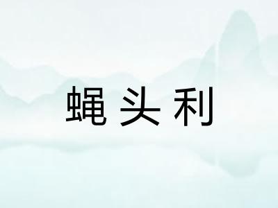 蝇头利 蝇头利