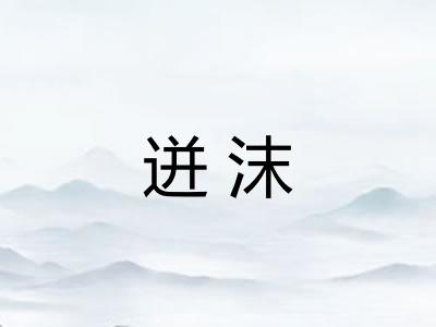迸沫
