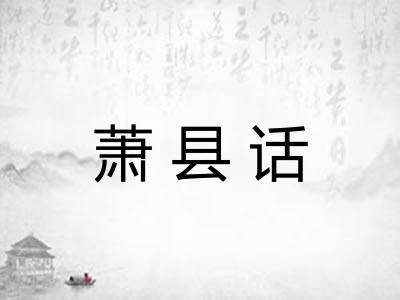 萧县话
