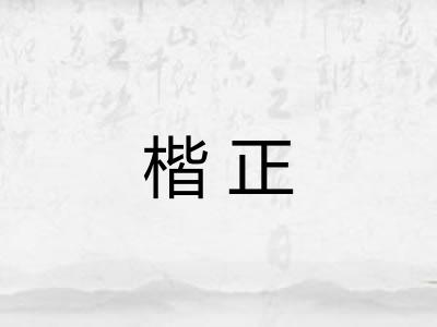楷正 楷正