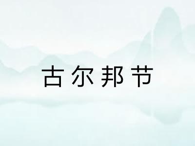 古尔邦节 古尔邦节