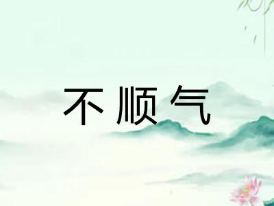 不顺气 不顺气