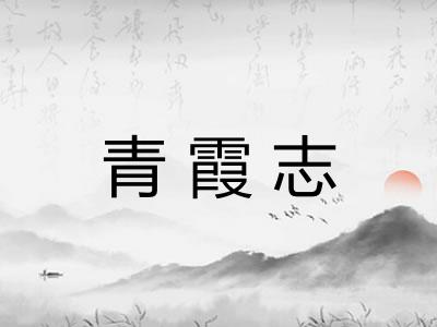 青霞志