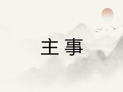 主事