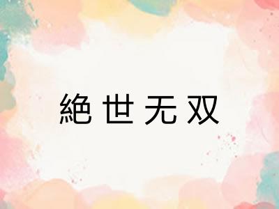 絶世无双