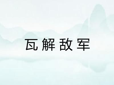 瓦解敌军 瓦解敌军