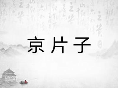 京片子 京片子