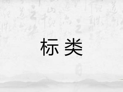 标类