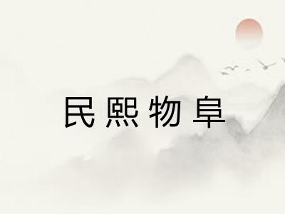 民熙物阜 民熙物阜