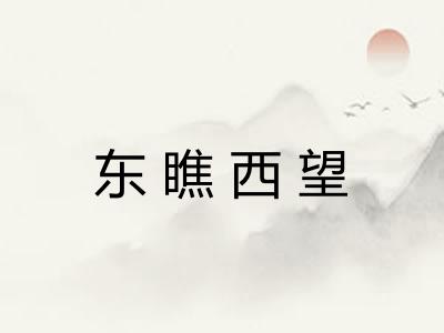 东瞧西望